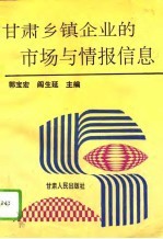 甘肃乡镇企业的市场与情报信息