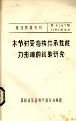 木节对受害弯构件承载能力影响的试验研究