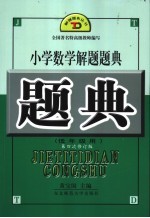 小学数学解题题典  低年级用