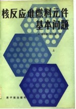 核反应堆燃料元件基本问题  上