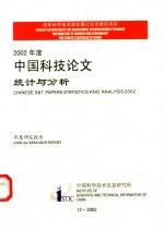 2002年度中国科技论文统计与分析  年度研究报告