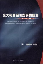 澳大利亚经济贸易的嬗变  澳大利亚和中国关系的增进  中英文本