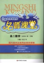 名师课堂  高二数学  试用本  第一学期