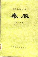 陕西传统剧目汇编  秦腔  第30集