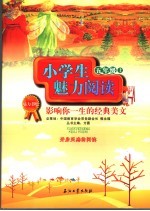 小学生魅力阅读  影响你一生的经典美文  五年级  上