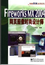 Fireworks MX 2004网页图像时尚设计师