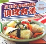 宝宝常见病预防调理食谱200例