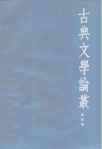 古典文学论丛  第4辑