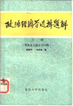 政治经济学选择题解  （上册）  资本主义部分1000例