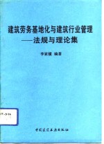 建筑劳务基地化与建筑行业管理  法规与理论集