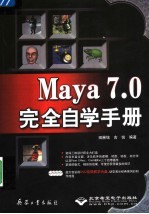 Maya 7.0完全自学手册