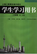 上海二期课改高中语文学生学习用书  二年级  第一学期