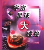 宇宙星球大碰撞