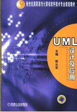 UML设计及应用