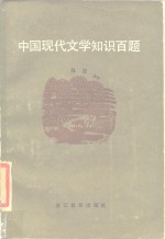 中国现代文学知识百题