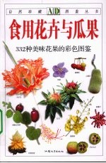 食用花卉与瓜果