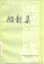 雕龙集