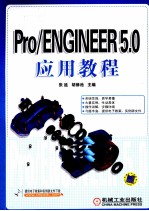 Pro/ENGINEER 5.0应用教程