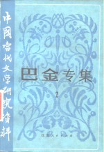 中国当代文学研究资料  巴金专集  评论文章选辑  2