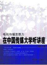 电视传播思想力  在中国传媒大学听讲座