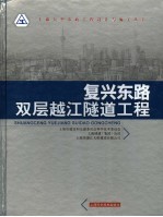 复兴东路双层越江隧道工程