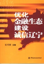 优化金融生态  建设诚信辽宁