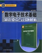 数字电子技术基础知识要点与习题解析  配清华大学阎石第5版教材·高教版