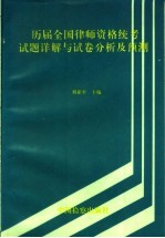 历届全国律师资格统考试题详解与试卷分析及预测