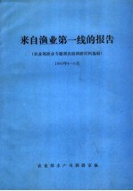 来自渔业第一线的报告  农业部渔业专题调查组调研材料选编