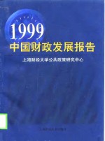 1999中国财政发展报告