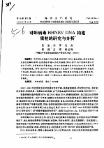 对虾病毒HHNBV DNA构建质粒的研究与分析