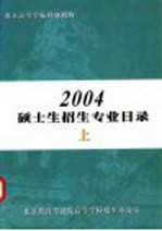 北京高等学校科研机构2004硕士生招生专业目录  上