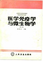 医学免疫学与微生物学  第3版