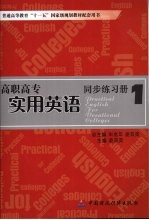 高职高专实用英语同步练习册  1