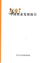 中国农业发展报告  2005