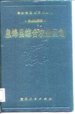 息烽县综合农业区划