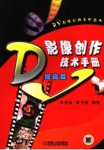 DV影像创作技术手册 提高篇