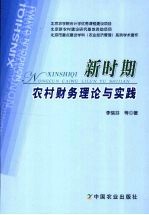 新时期农村财务理论与实践