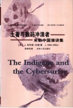 土著与数码冲浪者  米勒中国演讲集