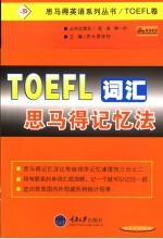 TOEFL词汇思马得记忆法