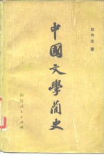 中国文学简史