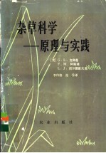 杂草科学  原理与实践