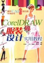 CorelDRAW服装设计实用教程