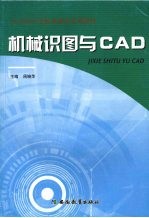 机械识图与CAD