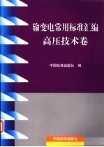 输变电常用标准汇编  高压技术卷