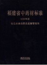 福建省中药材标准  2006年版