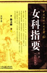 中国女客十大名著  女科只要《女科医案》附录