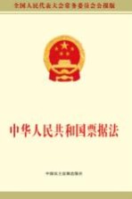 中华人民共和国票据法