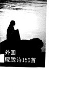 外国朦胧诗150首