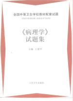 《病理学》试题集